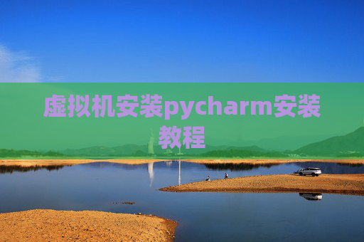 虚拟机安装pycharm安装教程