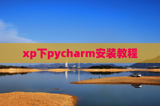 xp下pycharm安装教程
